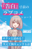『告白』寸前のラブコメショートショート