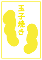 玉子焼き