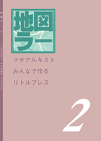 リトルプレス「地図ラー2」
