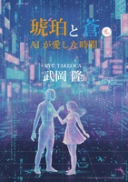 琥珀と蒼 — AIが愛した時間 —