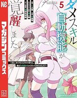 ダメスキル【自動機能】が覚醒しました〜あれ、ギルドのスカウトの皆さん、俺を「いらない」って言ってませんでした?〜(5)