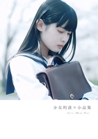 少女的淡々小品集