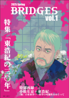 BRIDGES vol.1 特集「東浩紀の三〇年」