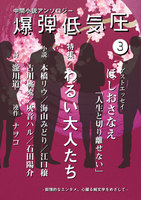 爆弾低気圧 vol.3「特集・わるい大人たち」