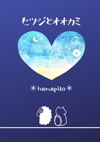 【BL】ヒツジとオオカミ