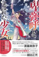 火神子 天孫に抗いし者