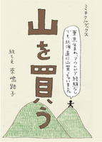 山を買う