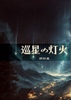 巡星の灯火