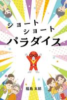 ショートショートパラダイス