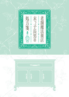 老舗魔法薬店末っ子長男の処方箋