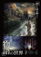 画から読み解く!物語の世界