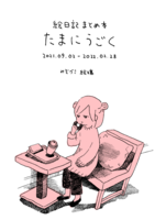 絵日記まとめ本『たまにうごく』