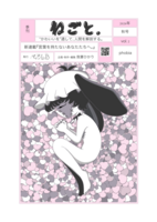 季刊『ねごと。』 vol.2 「phobia 」(2026年秋号)