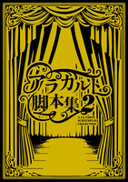 アラカルト脚本集2