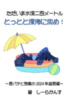 ただいま水深二百メートル とっとと深海に沈め! 〜夏バテと残業の2024年盛夏編〜