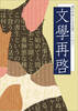 文學再啓