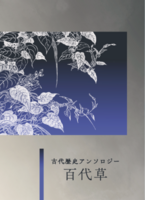 古代歴史アンソロジー 百代草