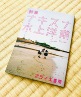 詩集 ナキスナ