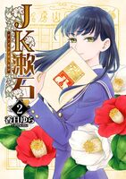 JK漱石 2巻
