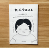 大人クエスト