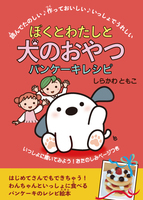 ぼくとわたしと犬のおやつ・パンケーキレシピ