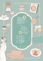 新生活