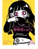 1000円払ってぶん殴られたい豚野郎が読む本