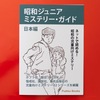 昭和ジュニアミステリー・ガイド日本編