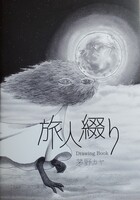 「旅人綴り」