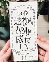 いや植物よりお前が成長しろ