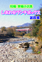 短編・掌編小説集 しあわせランチボックス・第四食