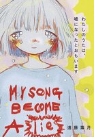 わたしのうたは、嘘になったとおもいます