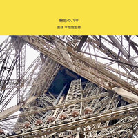 魅惑のパリ