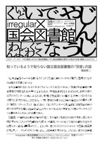 irregular×国会図書館 突発ペーパー