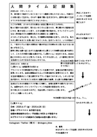 人間タイム記録集 冊子版
