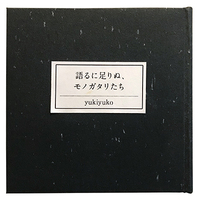 語るに足りぬ、モノガタリたち