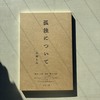 孤独について