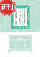 【新刊】老舗魔法薬店末っ子長男の処方箋