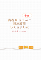 青春18きっぷ+αで日本縦断してきました