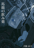 馬鹿の飲み薬