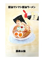 しょうゆマシマシしょうゆラーメン