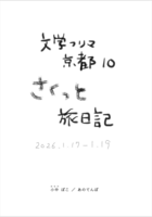 【新刊】文学フリマ京都10 さくっと旅日記