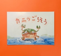 かにのごちそう
