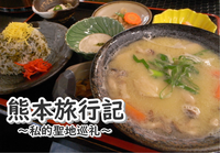 【新刊】【横長本】熊本旅行記
