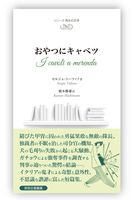 おやつにキャベツ