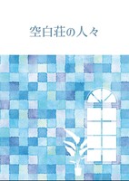 空白荘の人々