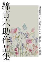 綿貫六助作品集