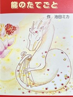 龍のたてごと