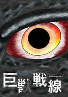 巨獣戦線 Anthology vol.1