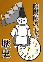 陰陽師の本2 歴史